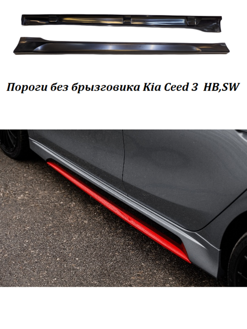 porogi-bez-bryzgovika-kia-ceed-3